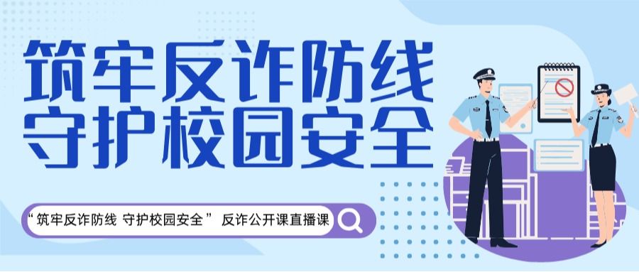 筑牢反诈防线，守护校园安全
