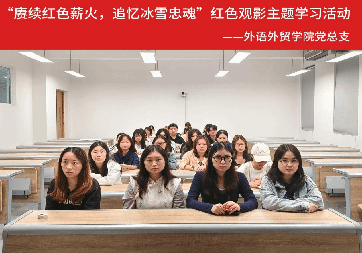 “赓续红色薪火，追忆冰雪忠魂” ——《长津湖》主题观影暨学习活动