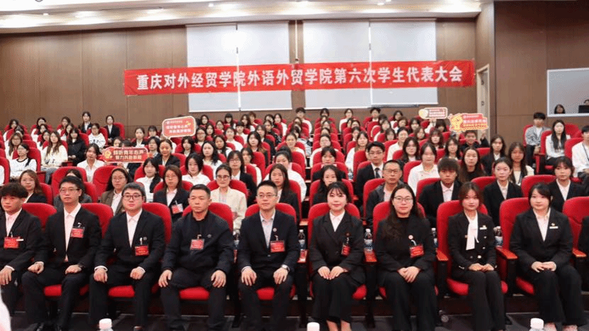 倾听青年心声，聚力共赴新程——外语外贸学院第六次学生代表大会顺利召开