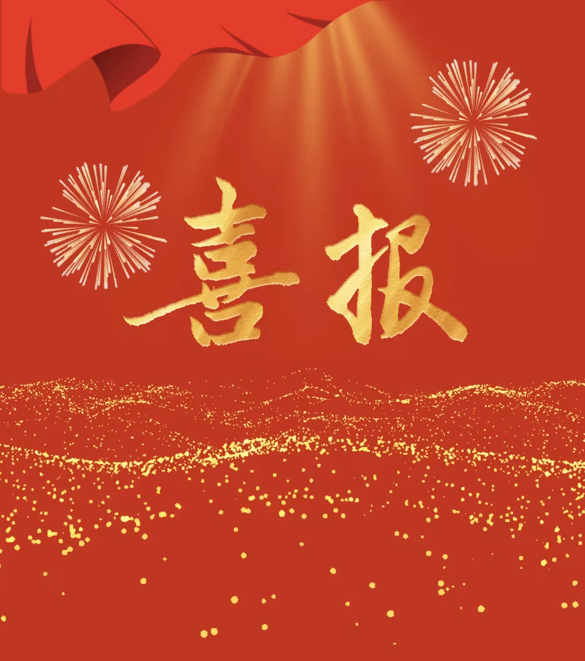 喜报