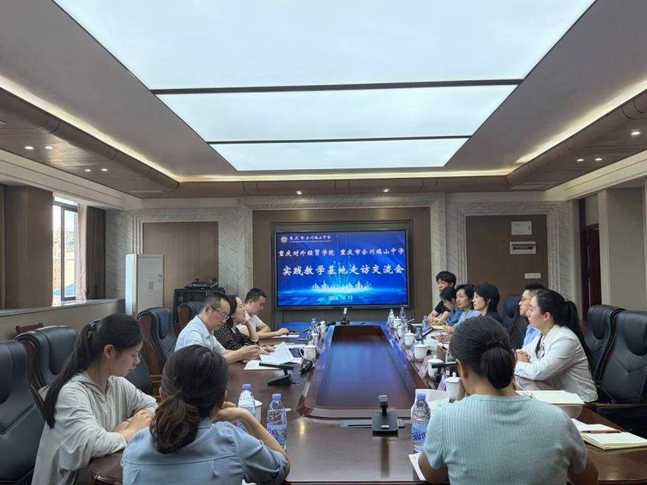 重庆对外经贸学院赴合川瑞山中学开展实践教学基地走访交流会