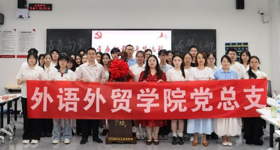 外语外贸学院2022级毕业生党员座谈会