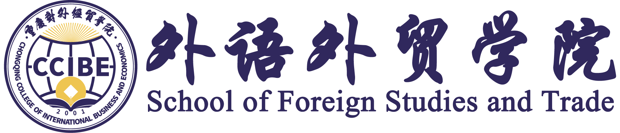 外语外贸学院